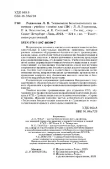 Родионова, Ольховатов, Степовой: Технология безалкогольных напитков. Учебное пособие. СПО