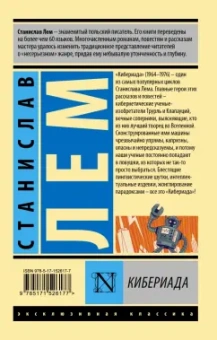 Станислав Лем: Кибериада