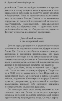 Фрэнсис Фицджеральд: Прекрасные и проклятые