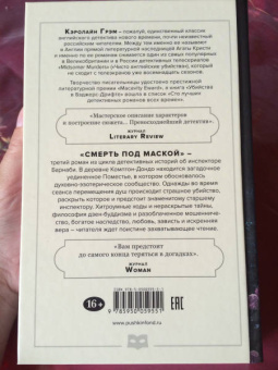Кэролайн Грэм: Смерть под маской