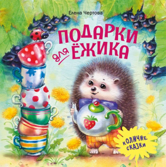 Елена Чертова: Подарки для Ёжика