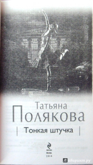 Татьяна Полякова: Тонкая штучка