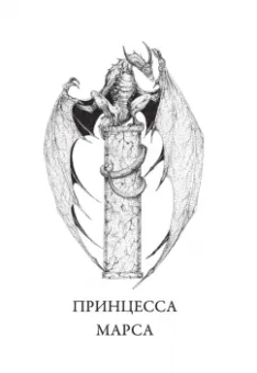 Эдгар Берроуз: Джон Картер - марсианин