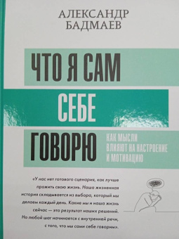 Александр Бадмаев: Что я сам себе говорю. Как мысли влияют на настроение и мотивацию