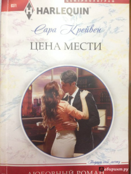 Сара Крейвен: Цена мести