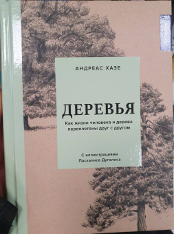 Андреас Хазе: Деревья. Как жизни человека и дерева переплетены друг с другом