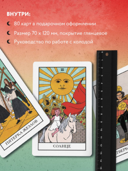 Лиза Стерл: Modern Witch Tarot Deck. Таро современной ведьмы. 80 карт и руководство к колоде