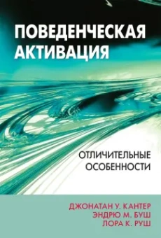 Кантер, Буш, Руш: Поведенческая активация. Отличительные особенности