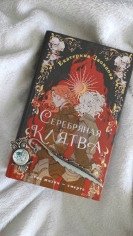 Екатерина Звонцова: Серебряная клятва