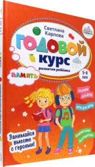 Светлана Карпова: Годовой курс развития памяти у ребенка. 5-6 лет