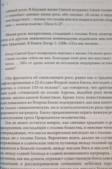 Андрей Орлов: "Потаенные книги". Иудейская мистика в славянских апокрифах