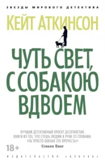 Кейт Аткинсон: Чуть свет, с собакою вдвоем