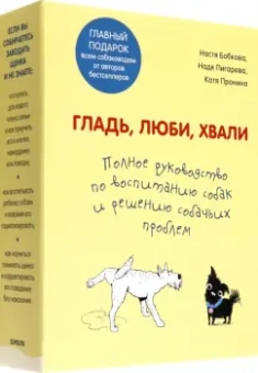 Бобкова, Пигарева, Пронина: Гладь, люби, хвали. Полное руководство по воспитанию собак и решению собачьих проблем. 2 книги