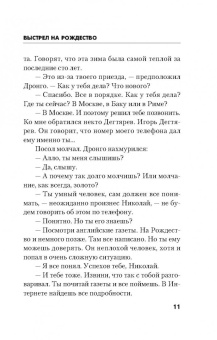 Чингиз Абдуллаев: Выстрел на Рождество
