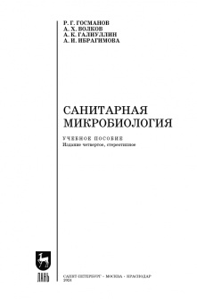 Госманов, Галиуллин, Волков: Санитарная микробиология. Учебное пособие