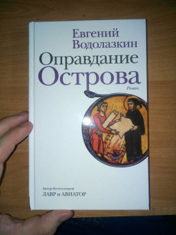 Евгений Водолазкин: Оправдание Острова