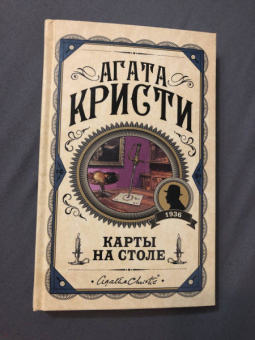 Агата Кристи: Карты на столе