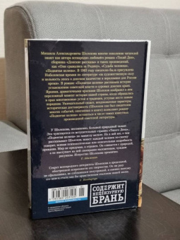 Михаил Шолохов: Поднятая целина