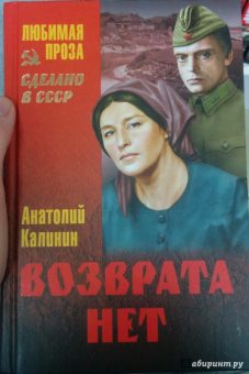 Анатолий Калинин: Возврата нет