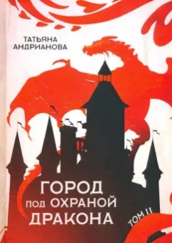 Татьяна Андрианова: Город под охраной дракона. Том 2