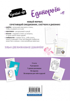 Единороги. Креатив-бук
