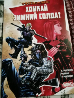 Мэттью Розенберг: Тревожные истории. Хоукай и Зимний солдат