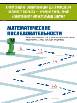 Minecraft. Большая книга логических заданий и игр