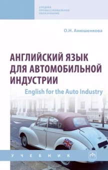 Ольга Анюшенкова: Английский язык для автомобильной индустрии. English for the Auto Industry