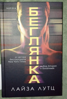 Лайза Лутц: Беглянка