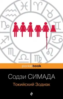 Содзи Симада: Токийский Зодиак