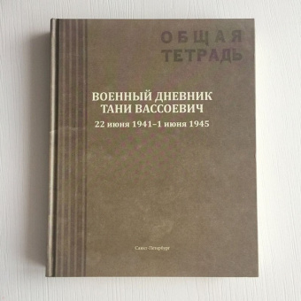 Андрей Вассоевич: Военный дневник Тани Вассоевич. 22 Июня 1941 - 1 Июня 1945