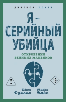 Дуглас Джон, Нокс Микки: Я – серийный убийца. Откровения великих маньяков