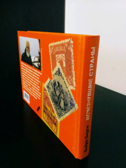Бьёрн Берге: Исчезнувшие страны. 1840-1970