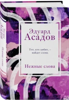 Эдуард Асадов: Нежные слова