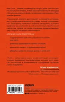 Ким Скотт: Радикальная прямота. Как управлять не теряя человечности