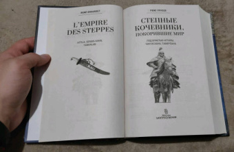 Рене Груссе: Степные кочевники, покорившие мир. Под властью Аттилы, Чингисхана, Тамерлана