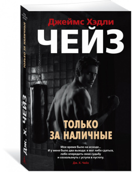 Джеймс Чейз: Только за наличные