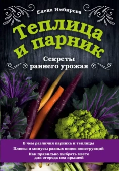 Елена Имбирева: Теплица и парник. Секреты раннего урожая
