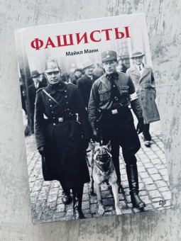 Майкл Манн: Фашисты