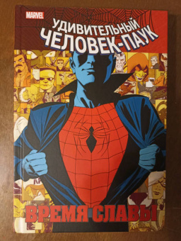 Дэн Слотт: Человек-паук. Время славы. Том 1