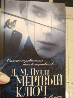 Д. Пулли: Мертвый ключ