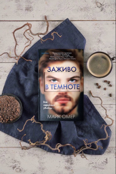 Майк Омер: Заживо в темноте