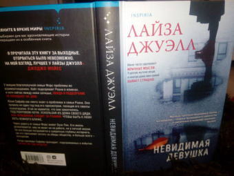 Лайза Джуэлл: Невидимая девушка