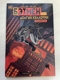 Лоэб, Сэйл: Бэтмен. Долгий Хэллоуин. Спецвыпуск. Издание делюкс