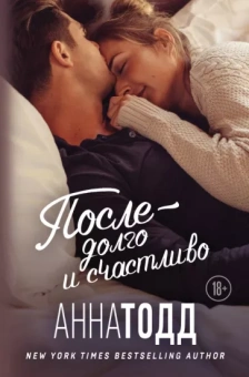 Анна Тодд: После — долго и счастливо