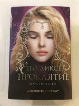 Дженнифер Бенкау: Его дикое проклятие. Царство теней. Книга 2