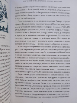 Владимир Петрухин: Карело-финские мифы. От Калевалы и птицы-демиурга до чуди и саамов