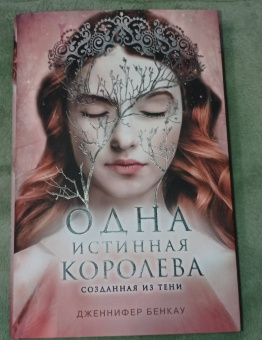 Дженнифер Бенкау: Одна истинная королева. Книга 2. Созданная из тени