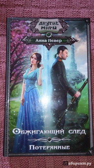 Анна Невер: Обжигающий след. Потерянные