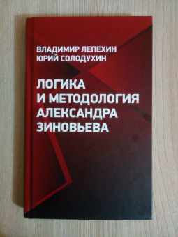 Лепехин, Солодухин: Логика и методология Александра Зиновьева